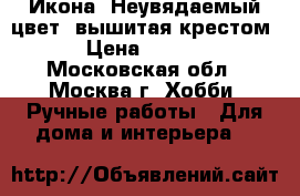 Икона “Неувядаемый цвет“ вышитая крестом.  › Цена ­ 25 000 - Московская обл., Москва г. Хобби. Ручные работы » Для дома и интерьера   